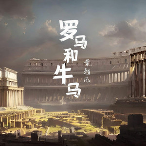 罗马和牛马