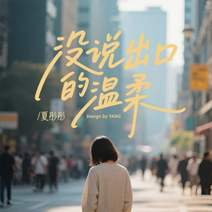 没说出口的温柔