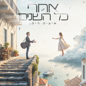 אחרי כל השנים