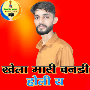 Khela Mari Bandi Holi Ya
