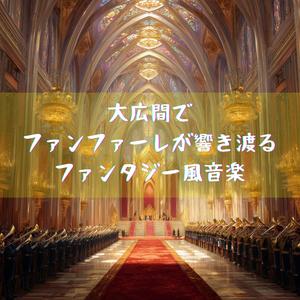 王国の祝祭行進曲