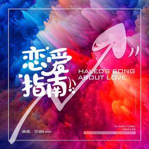 恋爱指南（翻自 郑棋元）