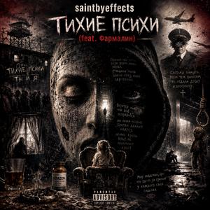 Тихие Психи (feat. Фармалин)