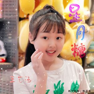星月糖（少儿版）