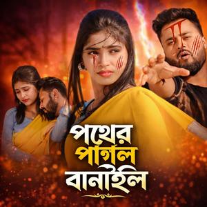 Pother pagol banaili