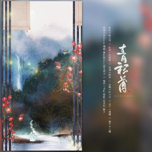 青衫薄【男版】