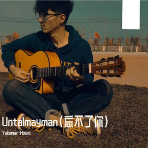 Untalmayman \ 忘不了你