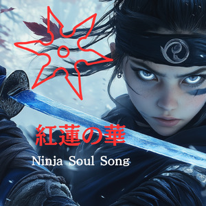 紅蓮の華 ninja soul song