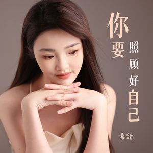 你要照顾好自己