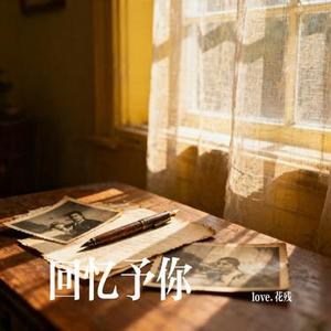 回忆予你