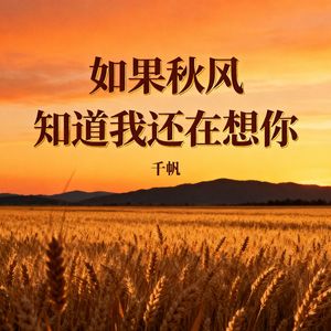 如果秋风知道我还在想你