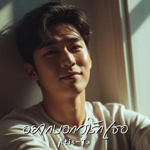 อยากบอกว่ารักเธอ