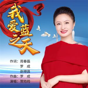 我爱蓝之天