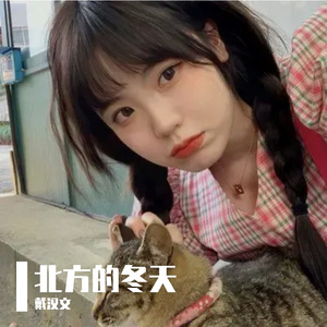 北方的冬天