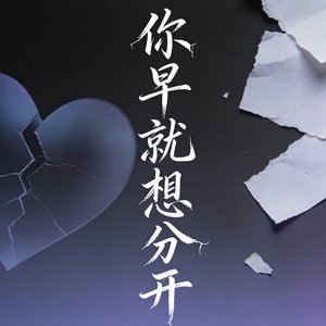 你早就想分开