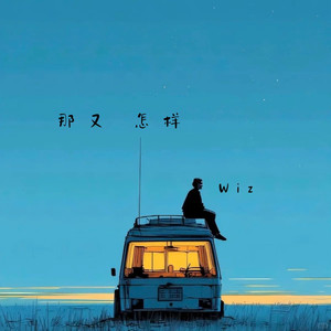 那又怎样 (伴奏版)