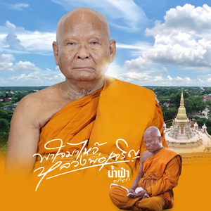พาใจมาไหว้หลวงพ่อเจริญ