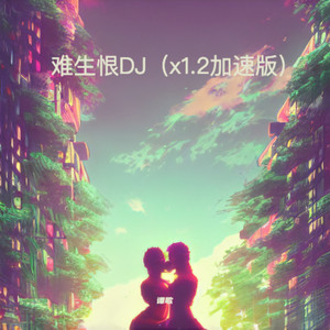 难生恨DJ (x1.2加速版)