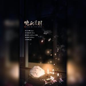 晓秋月明