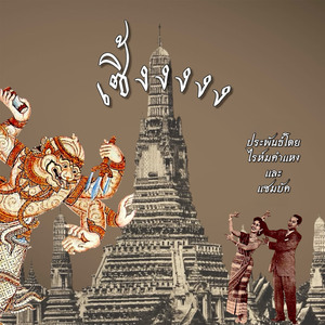 เซิ้ง (Soeng)