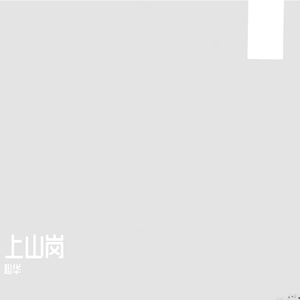 上山岗 川页