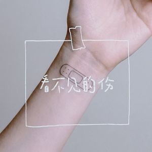 看不见的伤