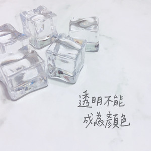 透明不能成为颜色