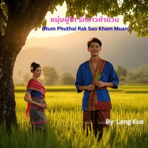 หนุ่มผู้ไท รักสาวคำม่วน (Num Phuthai Rak Sao Kham Muan)