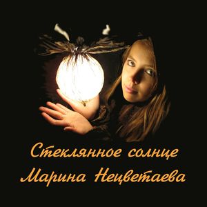 Стеклянное солнце