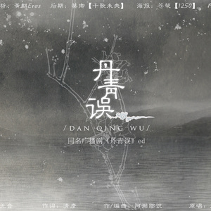 丹青误（Cover smile_小千 / 五色石南叶）