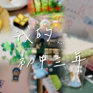 我的初中三年