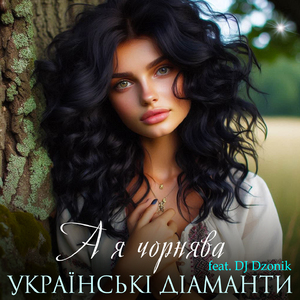 А я чорнява