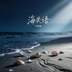 海失语