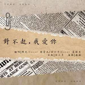 对不起，我爱你（翻自 郑云龙）