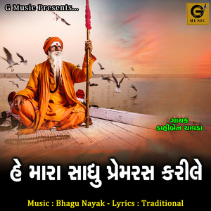 He Mara Sadhu Prem Ras Karile