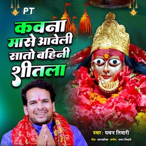 Kavna Mase Aaweli Sato Bahini Shitla