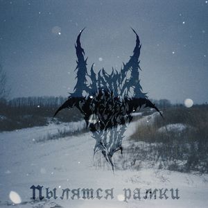 Пылятся Рамки