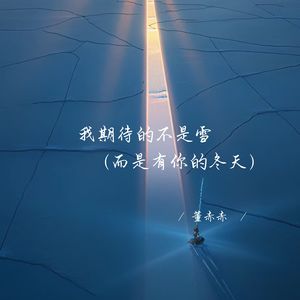 我期待的不是雪 (而是有你的冬天)