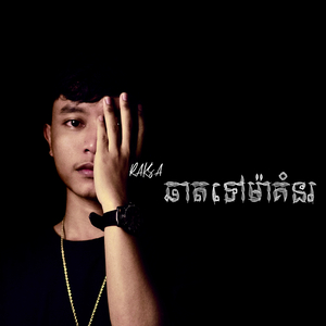 ឆាតទៅម៉ាគំនរ