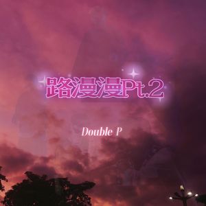 路漫漫Pt.2（Prod by Red killer）