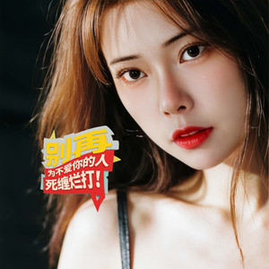 别再为不爱你的人死缠烂打