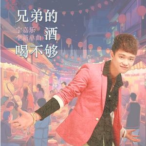 兄弟的酒喝不够