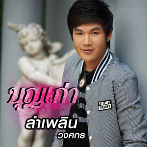 บุญเก่า