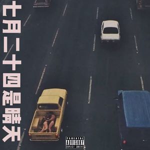 24号晴（Prod.赖建宜）