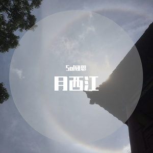 月西江