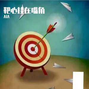 靶心挂在嘴角（Cover：罗言/LSGCsikoriot）