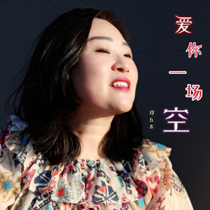 爱你一场空 (伴奏)