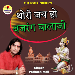Thori Jai Ho Bajrang Balaji
