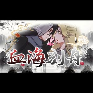 【阴谋家&棋手】血海刻舟