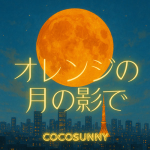 オレンジの月の影で (Instrumental)